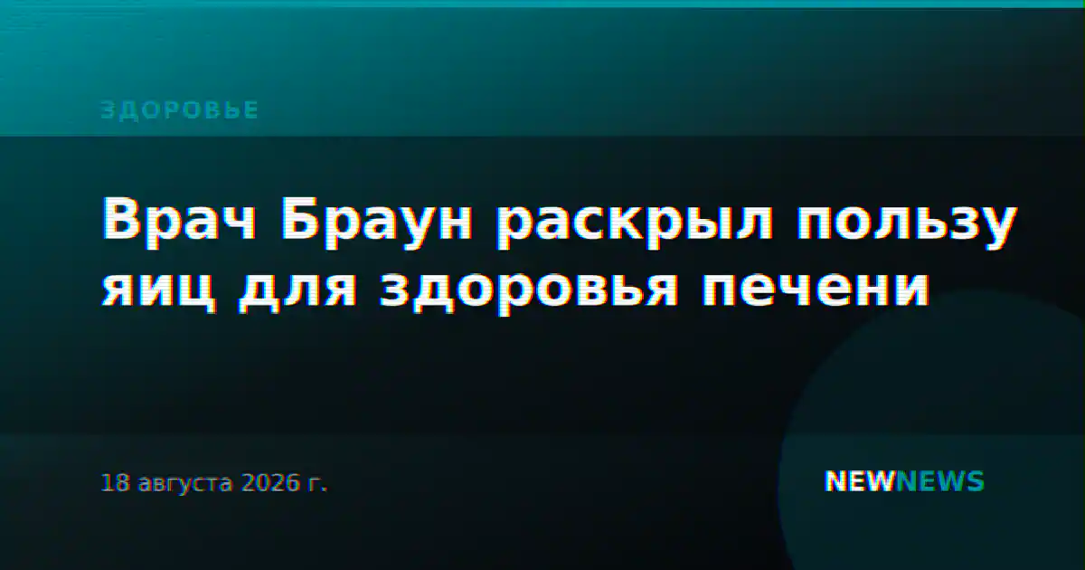 Врач Браун раскрыл пользу яиц для здоровья печени