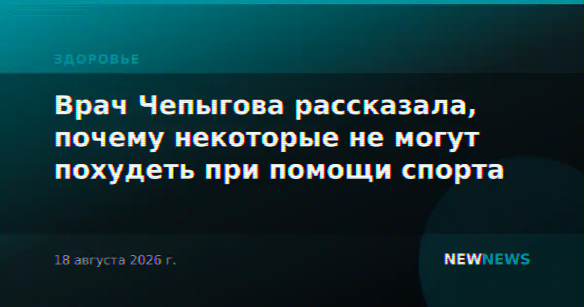 Врач Чепыгова рассказала, почему некоторые не могут похудеть при помощи спорта