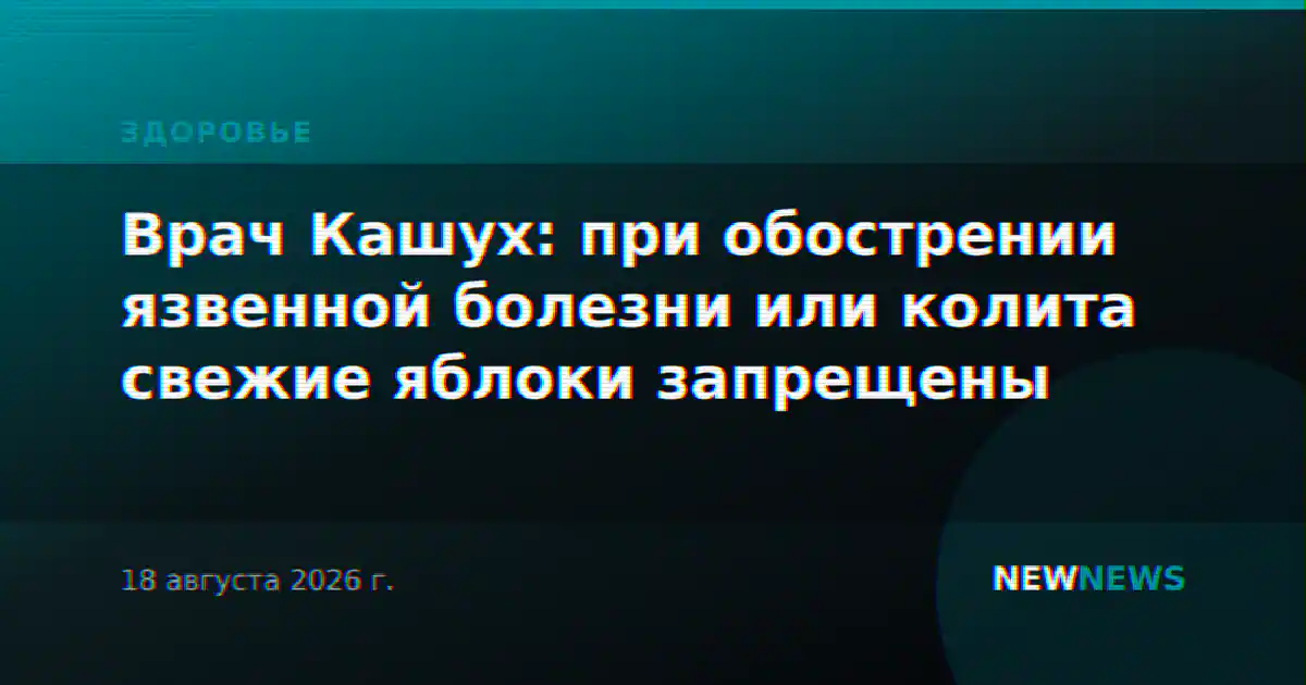Врач Кашух: при обострении язвенной болезни или колита свежие яблоки запрещены