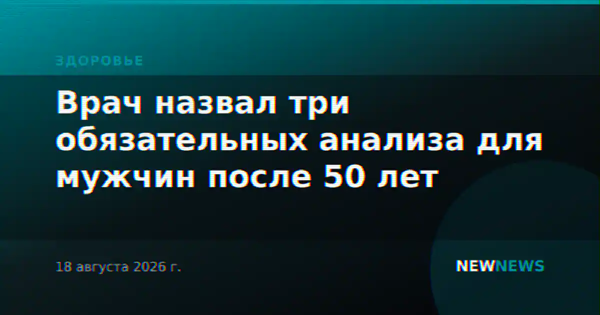 Врач назвал три обязательных анализа для мужчин после 50 лет