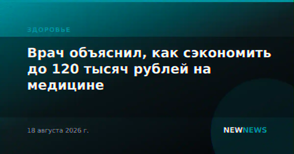 Врач объяснил, как сэкономить до 120 тысяч рублей на медицине