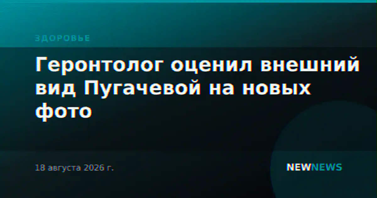 Геронтолог оценил внешний вид Пугачевой на новых фото