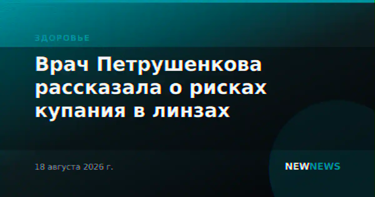 Врач Петрушенкова рассказала о рисках купания в линзах