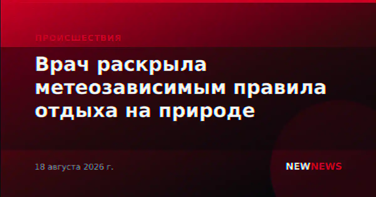 Врач раскрыла метеозависимым правила отдыха на природе
