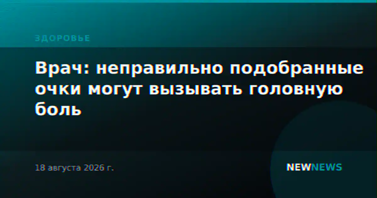 Врач: неправильно подобранные очки могут вызывать головную боль