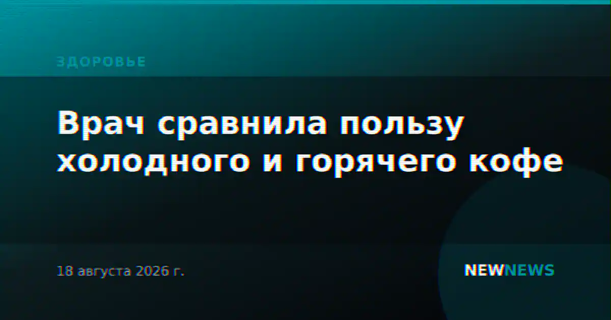 Врач сравнила пользу холодного и горячего кофе