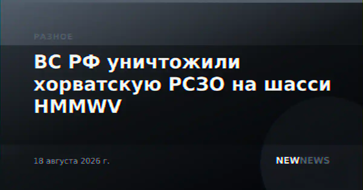 ВС РФ уничтожили хорватскую РСЗО на шасси HMMWV