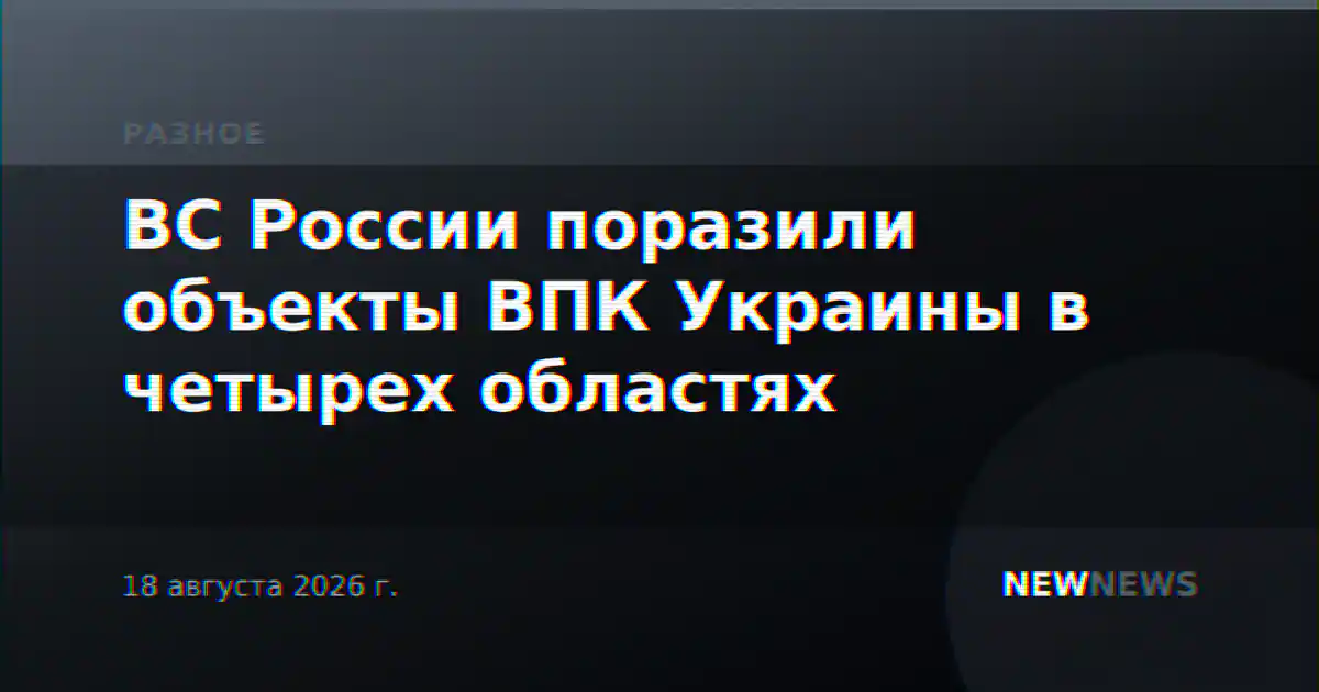 ВС России поразили объекты ВПК Украины в четырех областях