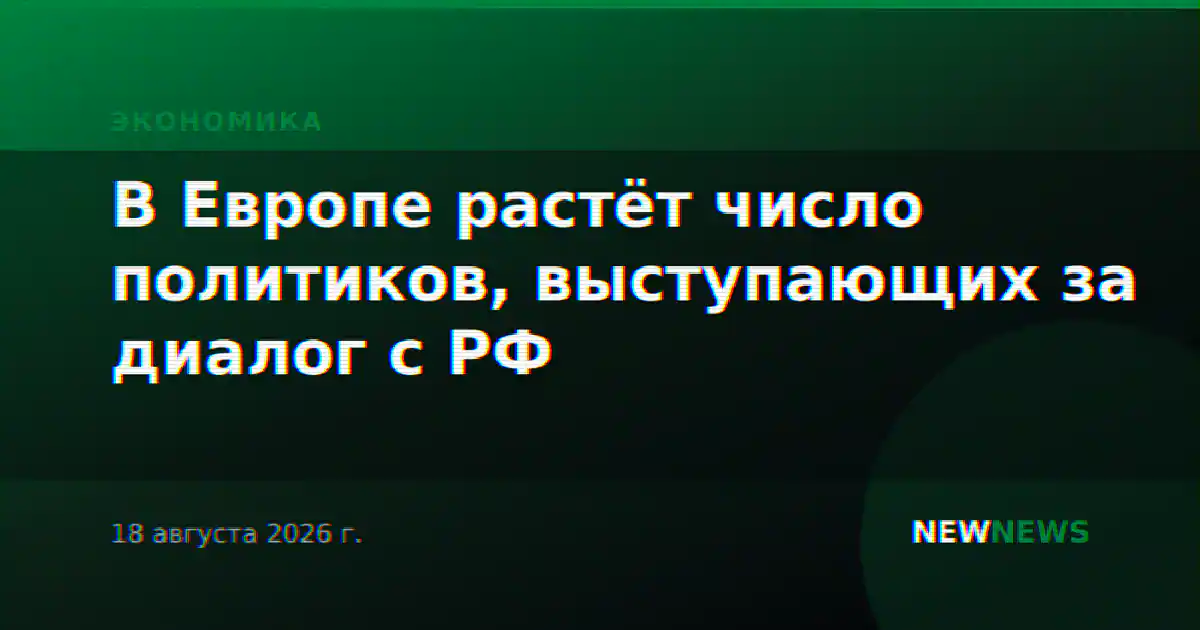 В Европе растёт число политиков, выступающих за диалог с РФ