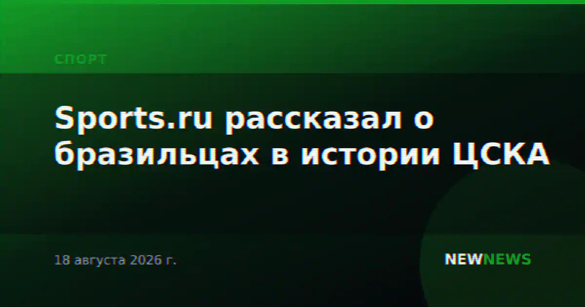 Sports.ru рассказал о бразильцах в истории ЦСКА