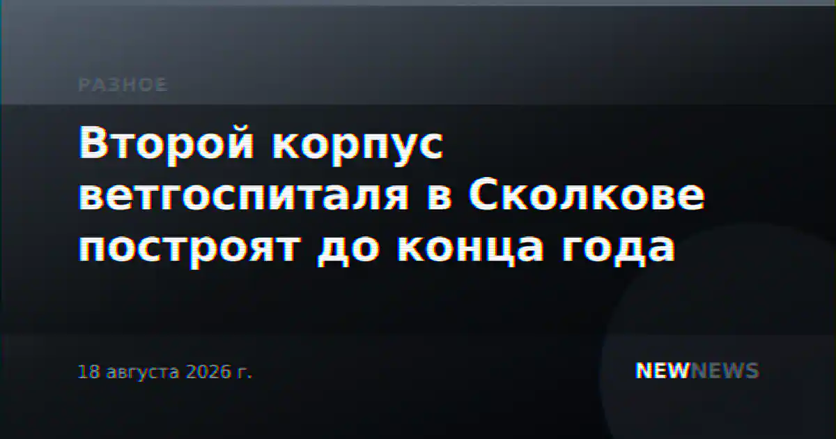 Второй корпус ветгоспиталя в Сколкове построят до конца года