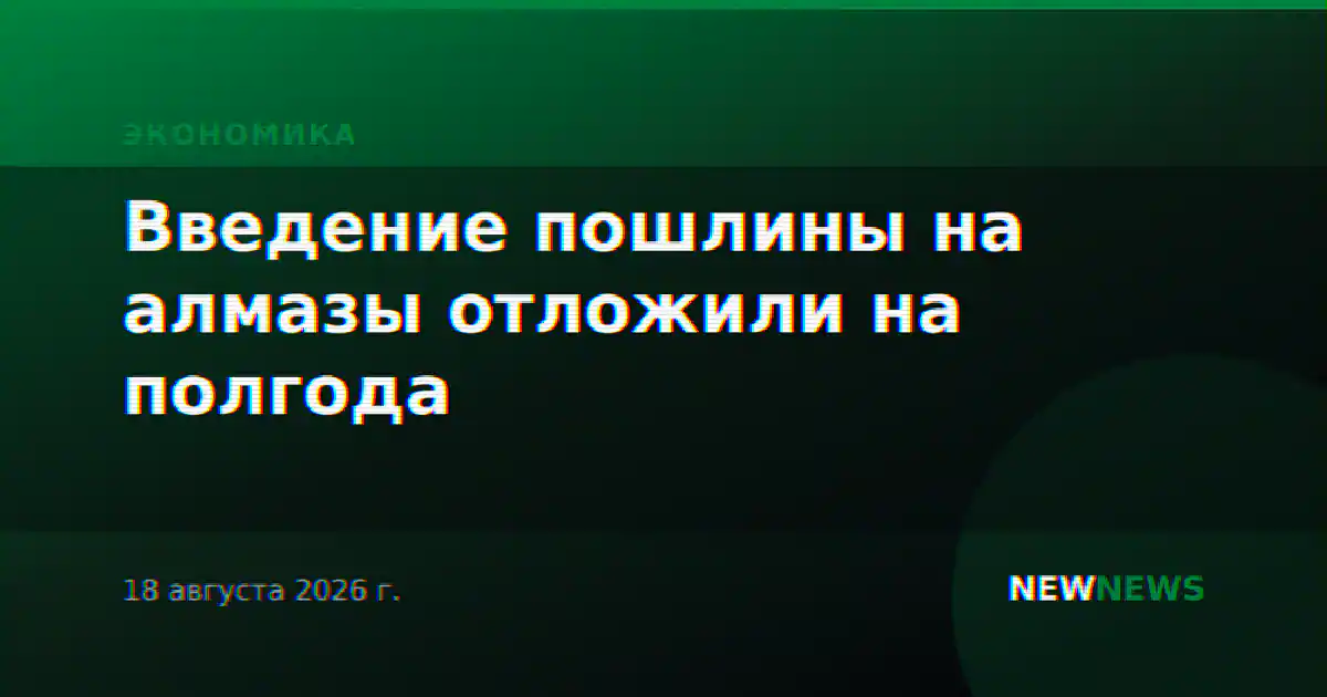 Введение пошлины на алмазы отложили на полгода