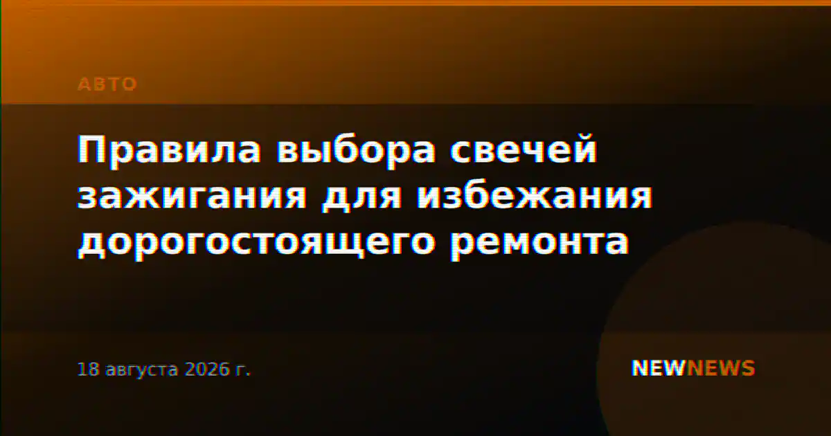 Правила выбора свечей зажигания для избежания дорогостоящего ремонта