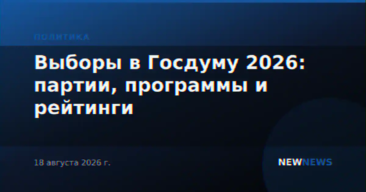 Выборы в Госдуму 2026: партии, программы и рейтинги