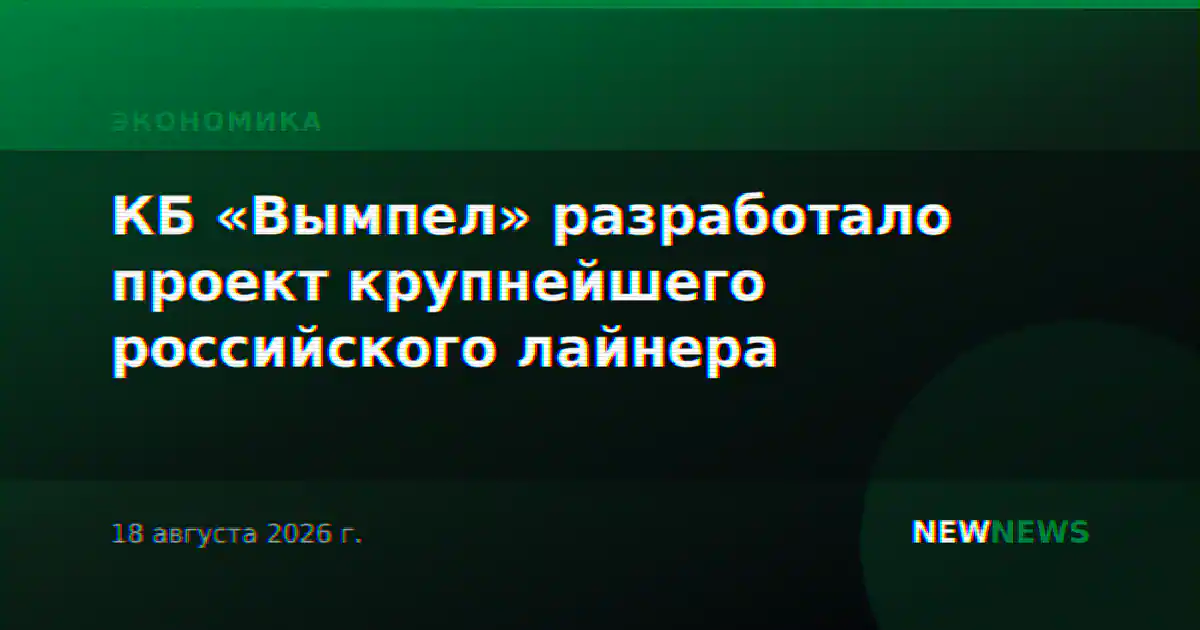 КБ «Вымпел» разработало проект крупнейшего российского лайнера