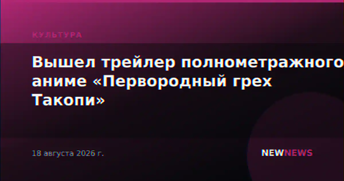 Вышел трейлер полнометражного аниме «Первородный грех Такопи»