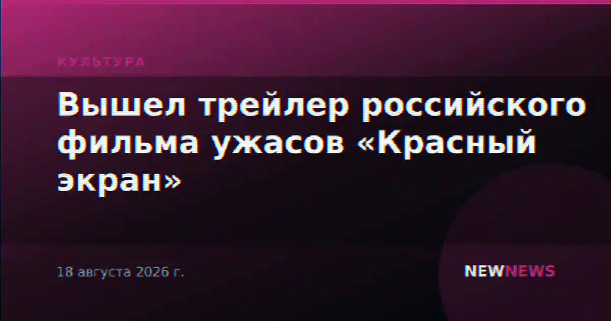 Вышел трейлер российского фильма ужасов «Красный экран»