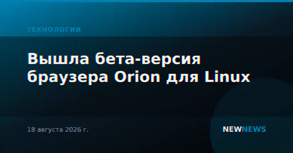 Вышла бета-версия браузера Orion для Linux