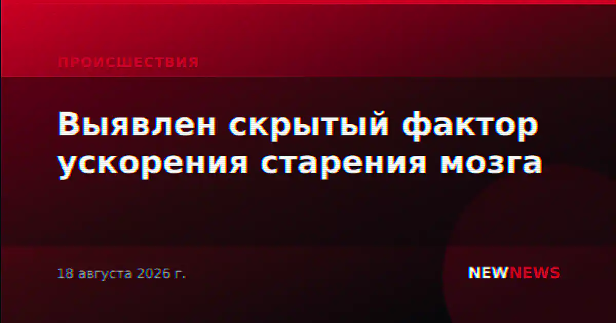 Выявлен скрытый фактор ускорения старения мозга