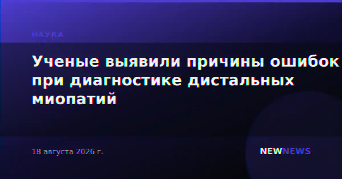Ученые выявили причины ошибок при диагностике дистальных миопатий