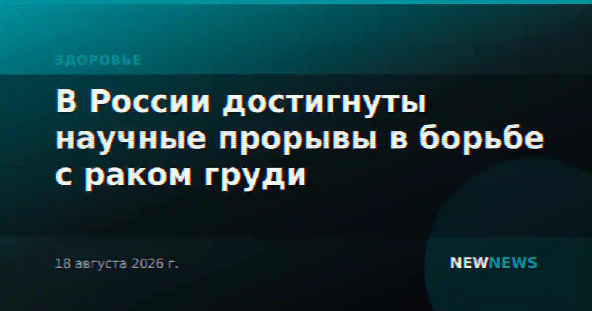В России достигнуты научные прорывы в борьбе с раком груди