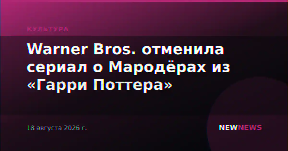 Warner Bros. отменила сериал о Мародёрах из «Гарри Поттера»