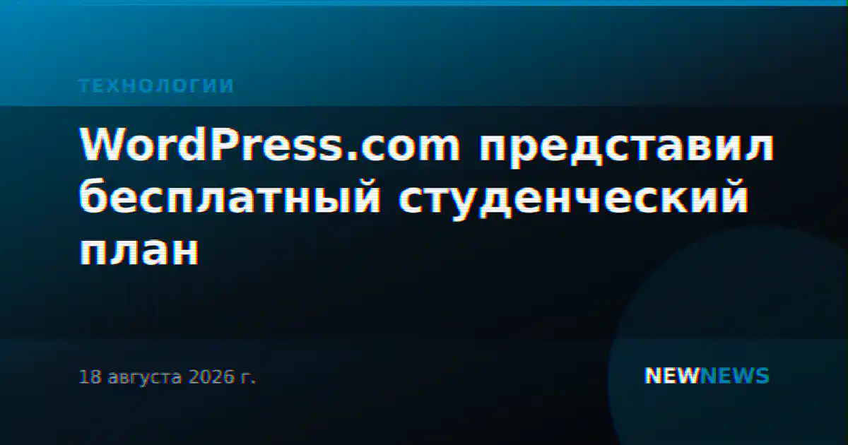 WordPress.com представил бесплатный студенческий план
