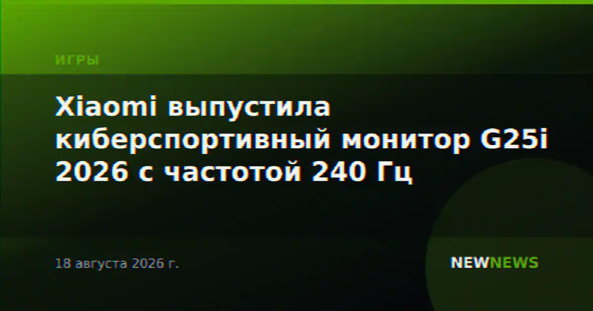 Xiaomi выпустила киберспортивный монитор G25i 2026 с частотой 240 Гц