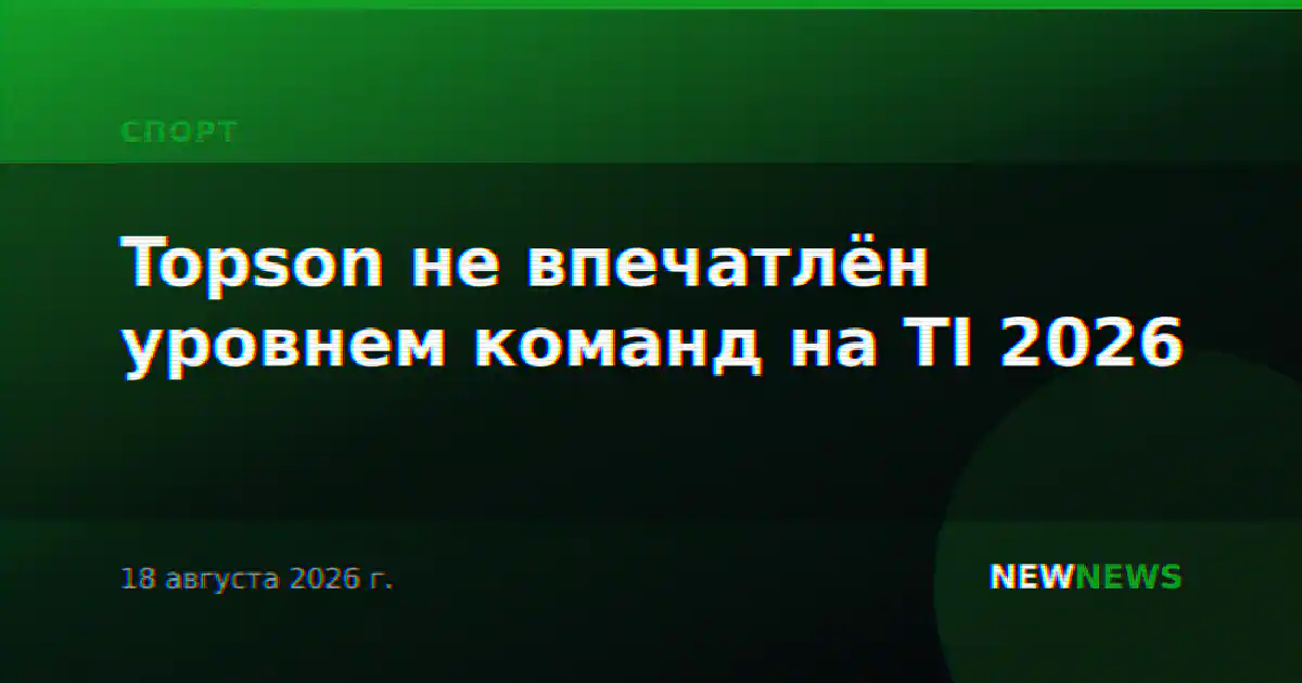Topson не впечатлён уровнем команд на TI 2026