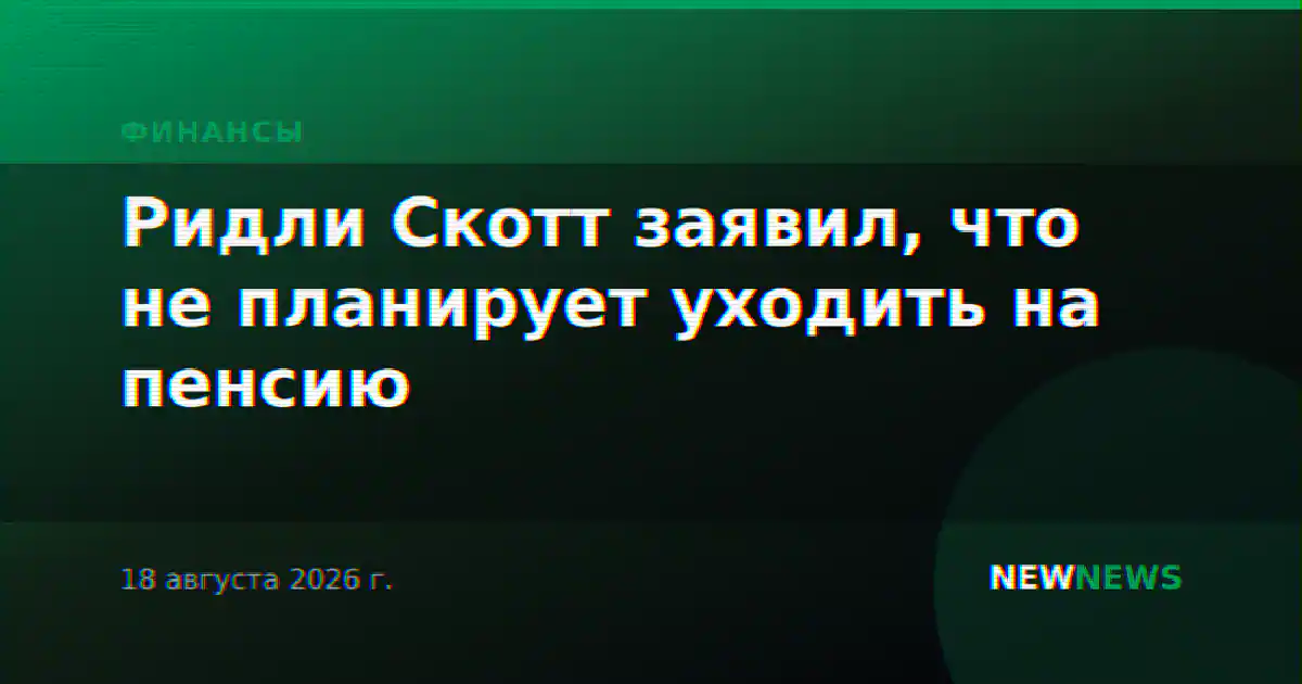 Ридли Скотт заявил, что не планирует уходить на пенсию