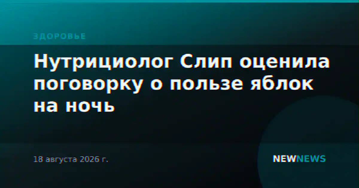 Нутрициолог Слип оценила поговорку о пользе яблок на ночь
