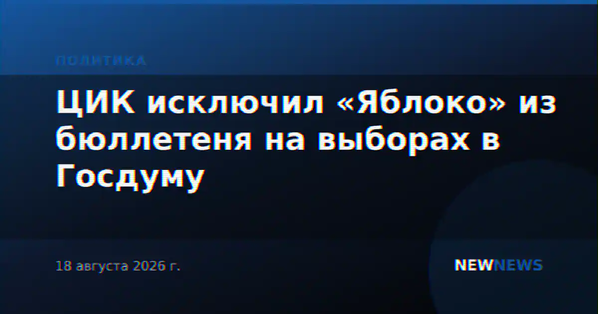 ЦИК исключил «Яблоко» из бюллетеня на выборах в Госдуму