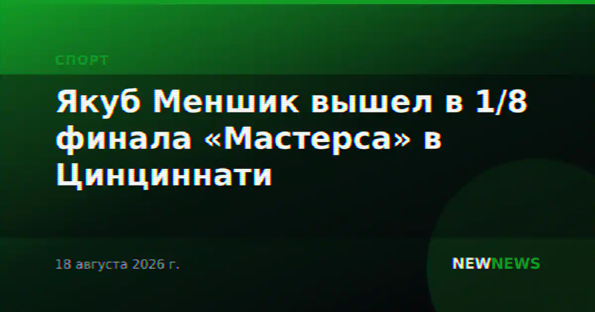 Якуб Меншик вышел в 1/8 финала «Мастерса» в Цинциннати
