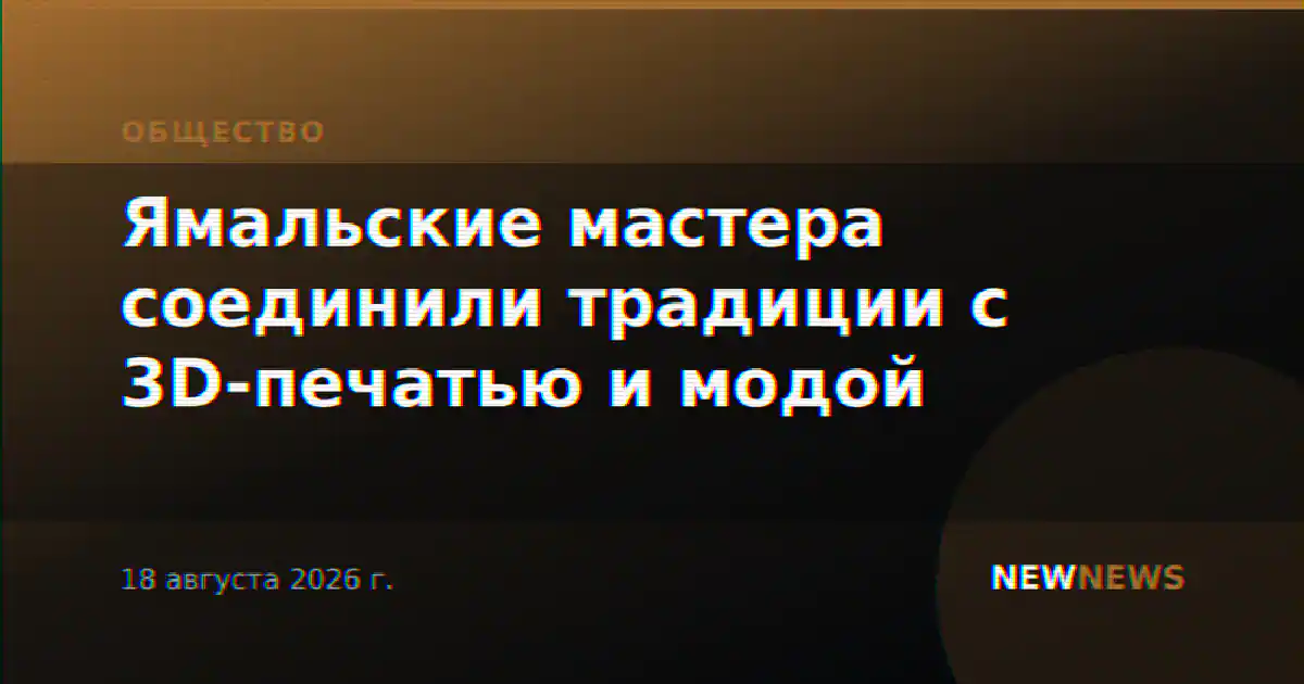 Ямальские мастера соединили традиции с 3D-печатью и модой