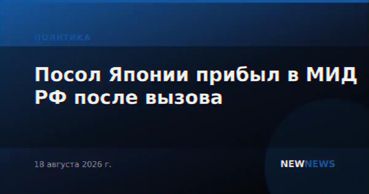 Посол Японии прибыл в МИД РФ после вызова