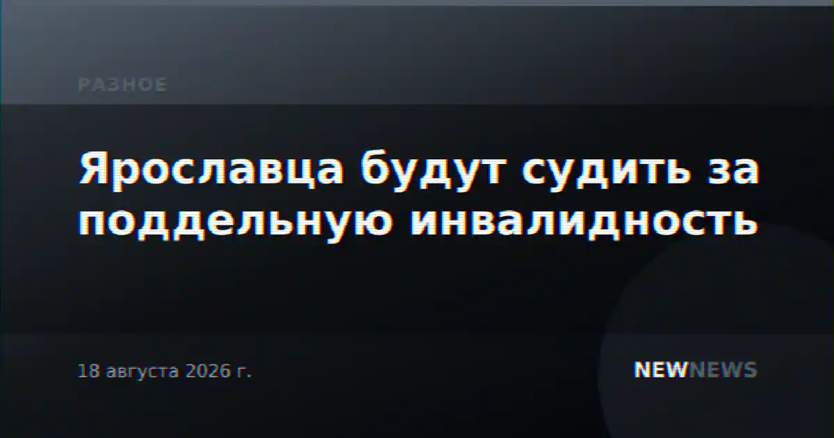 Ярославца будут судить за поддельную инвалидность
