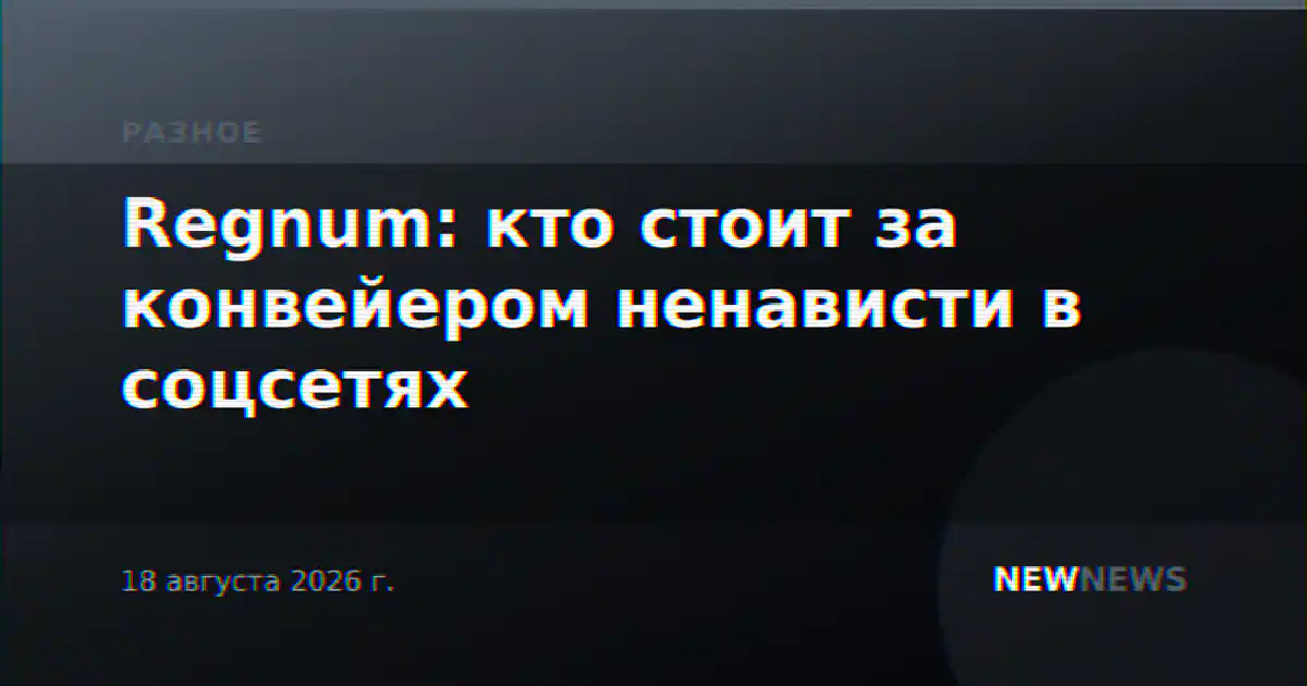 Regnum: кто стоит за конвейером ненависти в соцсетях