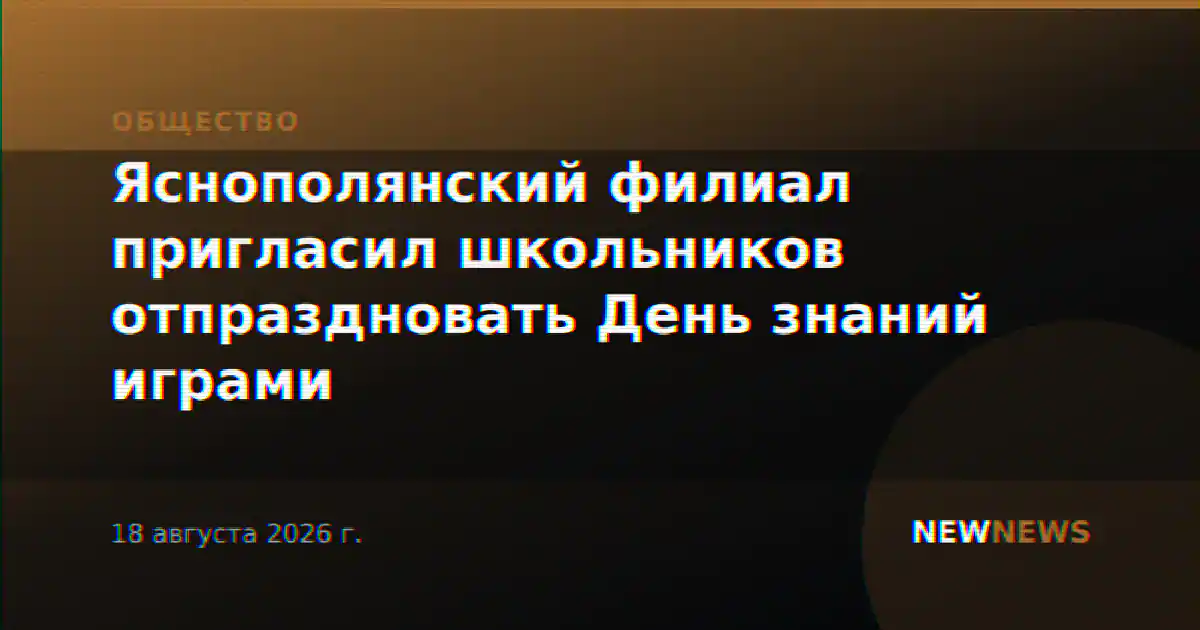 Яснополянский филиал пригласил школьников отпраздновать День знаний играми