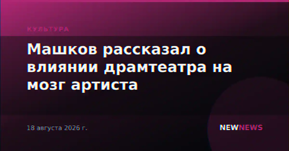 Машков рассказал о влиянии драмтеатра на мозг артиста