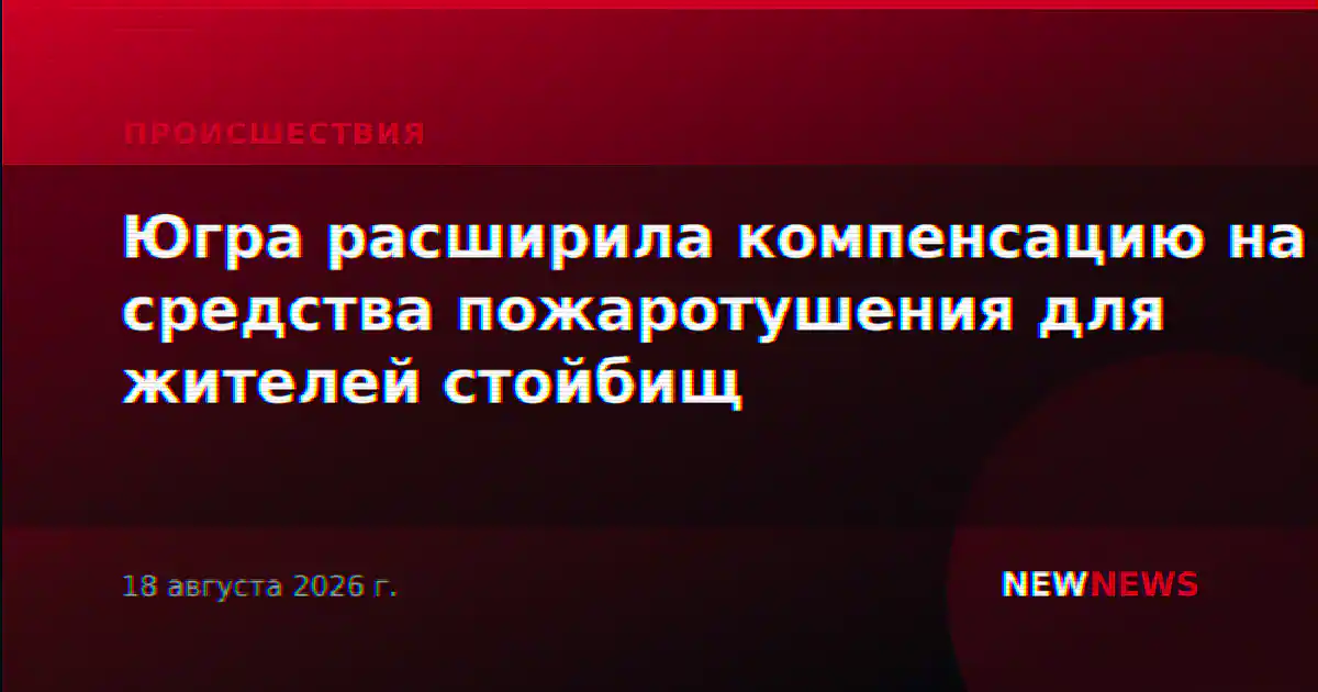 Югра расширила компенсацию на средства пожаротушения для жителей стойбищ
