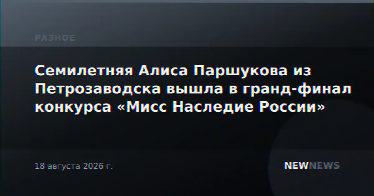 Семилетняя Алиса Паршукова из Петрозаводска вышла в гранд-финал конкурса «Мисс Наследие России»