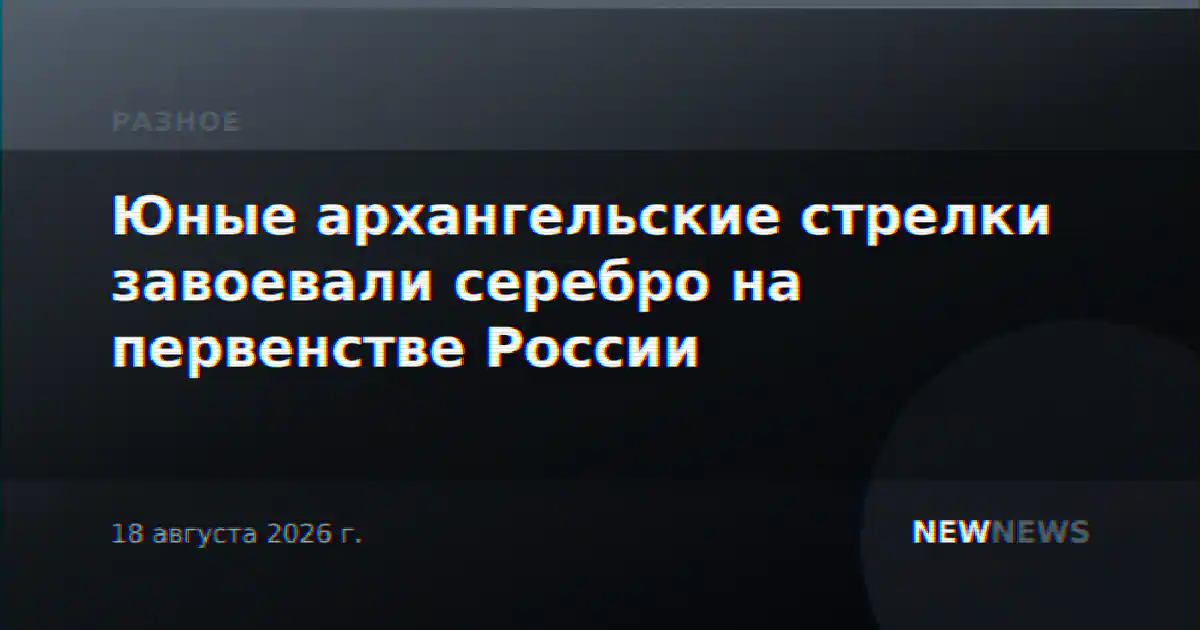 Юные архангельские стрелки завоевали серебро на первенстве России
