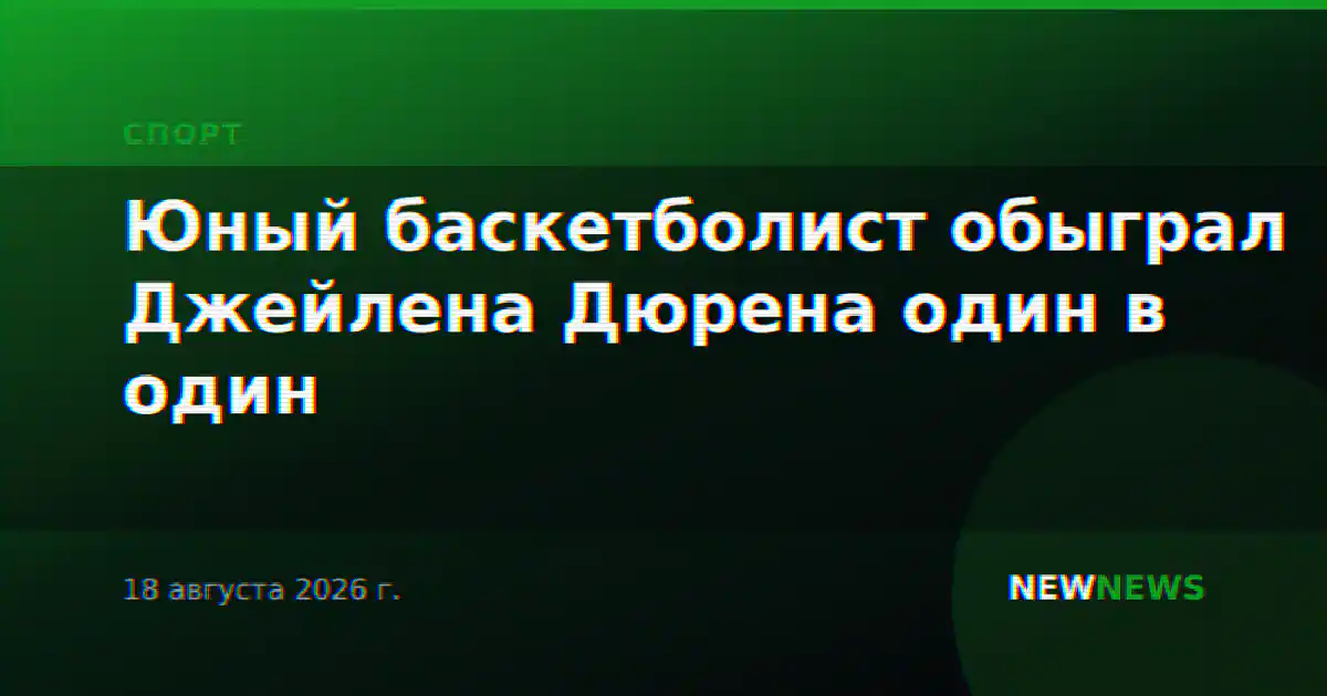 Юный баскетболист обыграл Джейлена Дюрена один в один