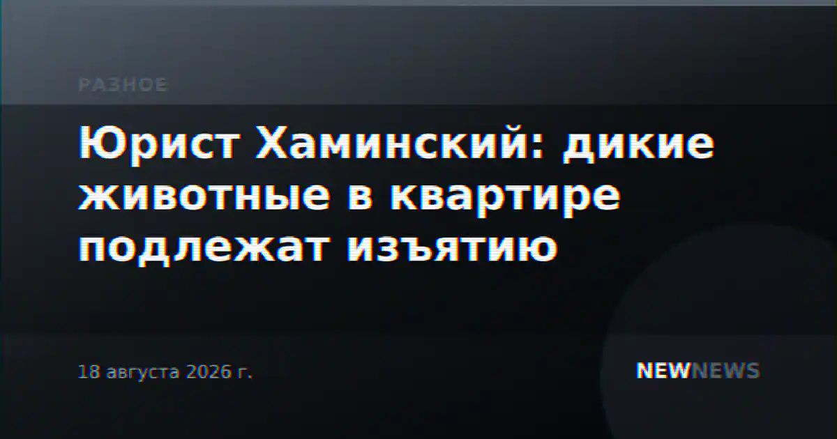 Юрист Хаминский: дикие животные в квартире подлежат изъятию
