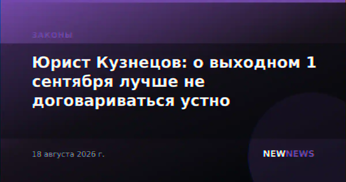 Юрист Кузнецов: о выходном 1 сентября лучше не договариваться устно