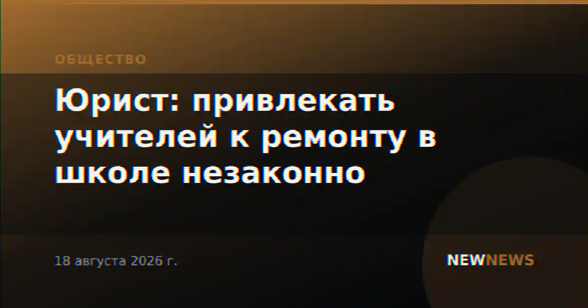 Юрист: привлекать учителей к ремонту в школе незаконно