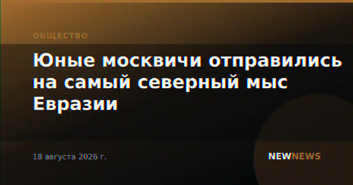 Юные москвичи отправились на самый северный мыс Евразии