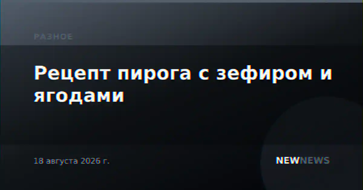 Рецепт пирога с зефиром и ягодами
