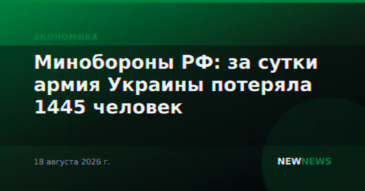 Минобороны РФ: за сутки армия Украины потеряла 1445 человек