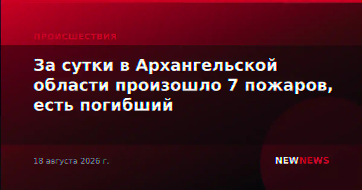 За сутки в Архангельской области произошло 7 пожаров, есть погибший